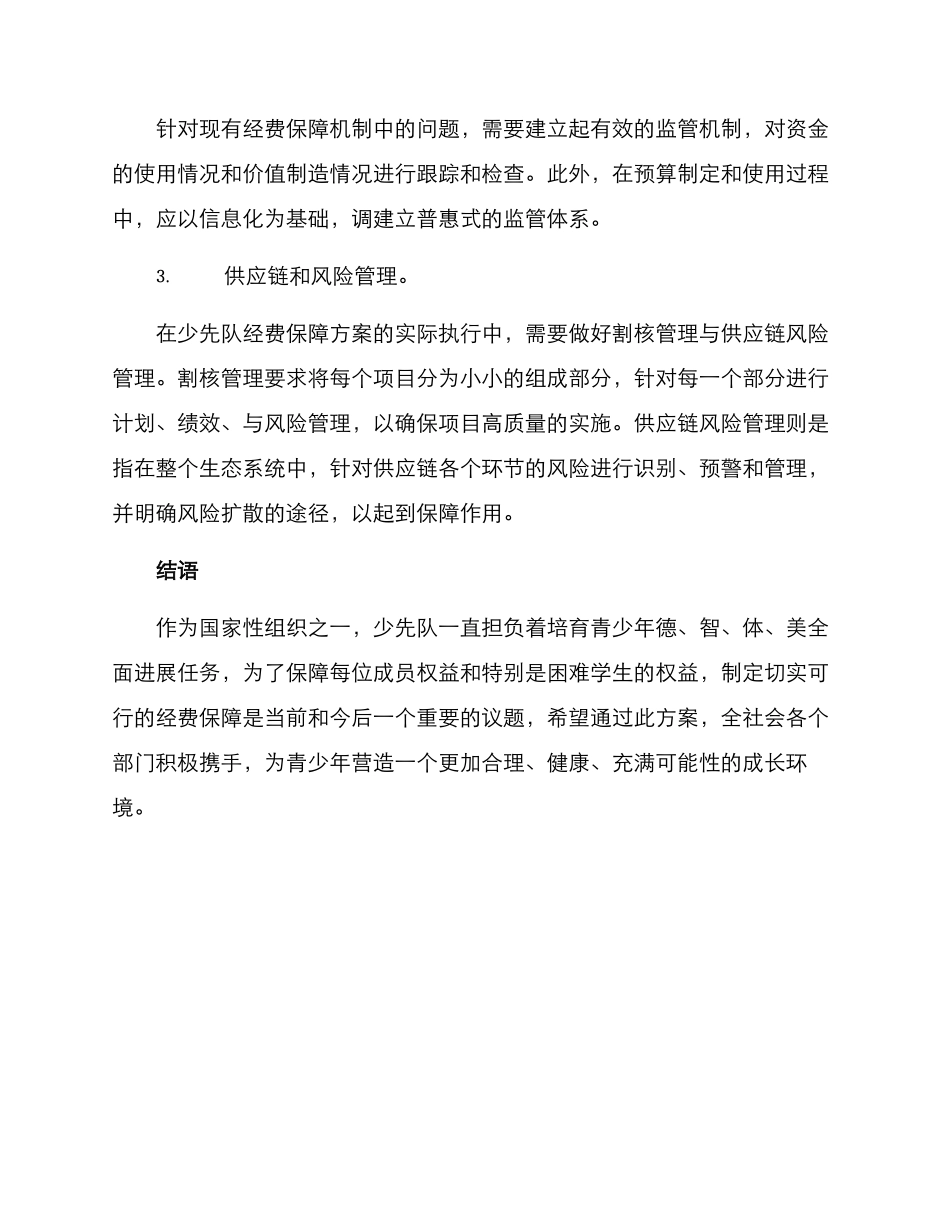 少先队经费保障方案_第3页