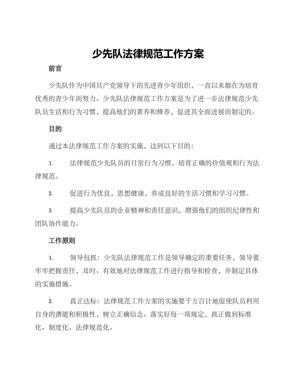 少先队规范工作方案_第1页