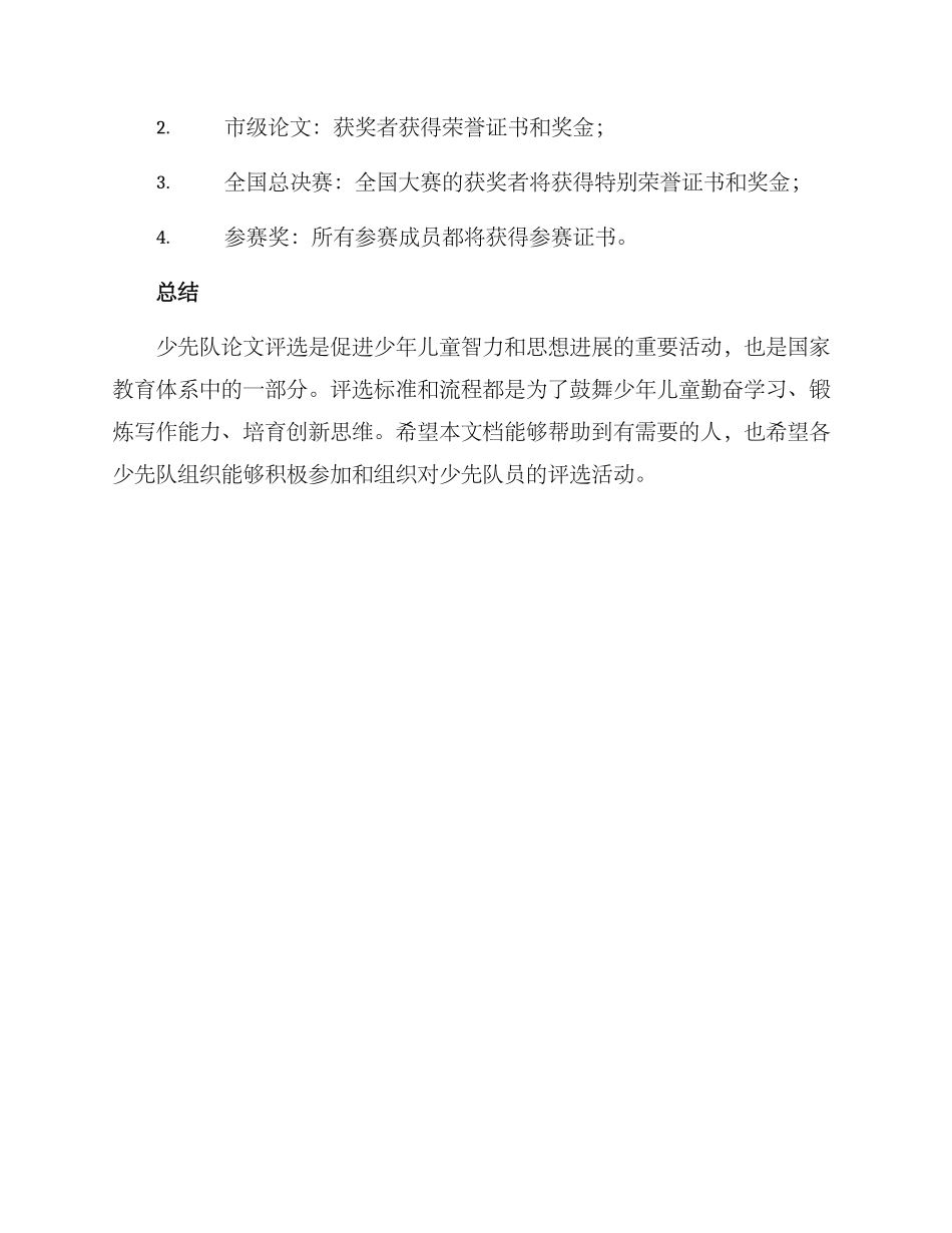 少先队论文评选方案_第3页