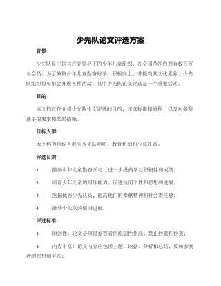 少先队论文评选方案