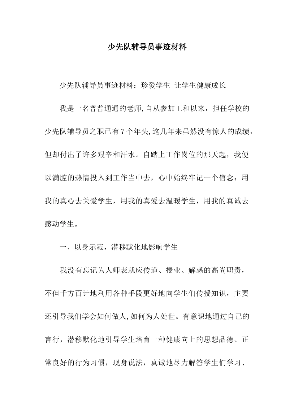 少先队辅导员事迹材料_第1页