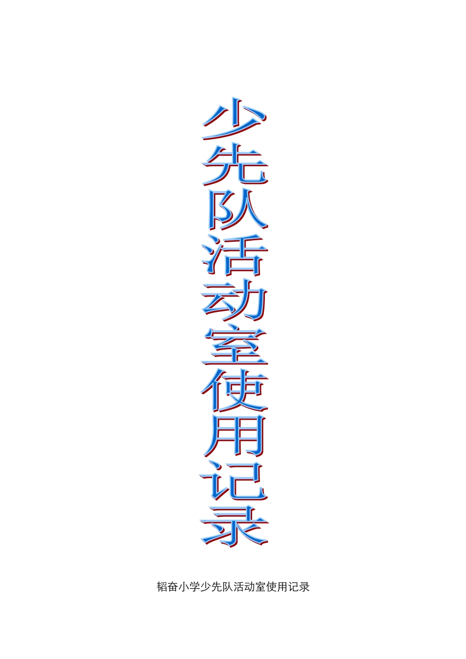 少先队队室使用记录_第1页