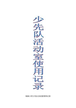 少先队队室使用记录