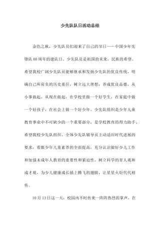 少先队队日活动总结