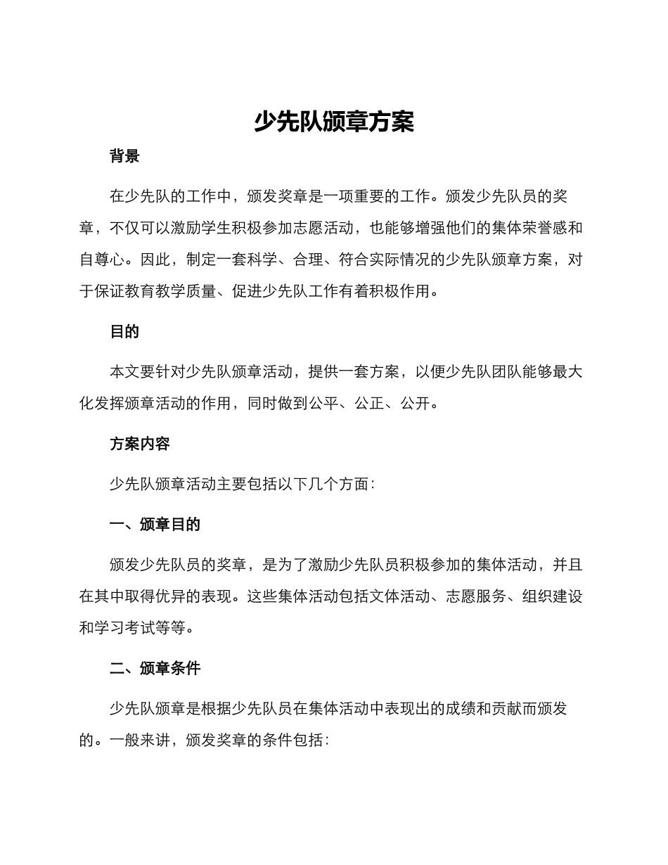 少先队颁章方案_第1页