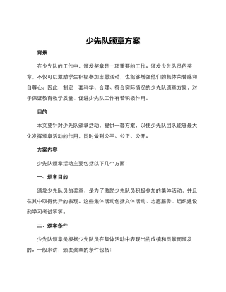 少先队颁章方案