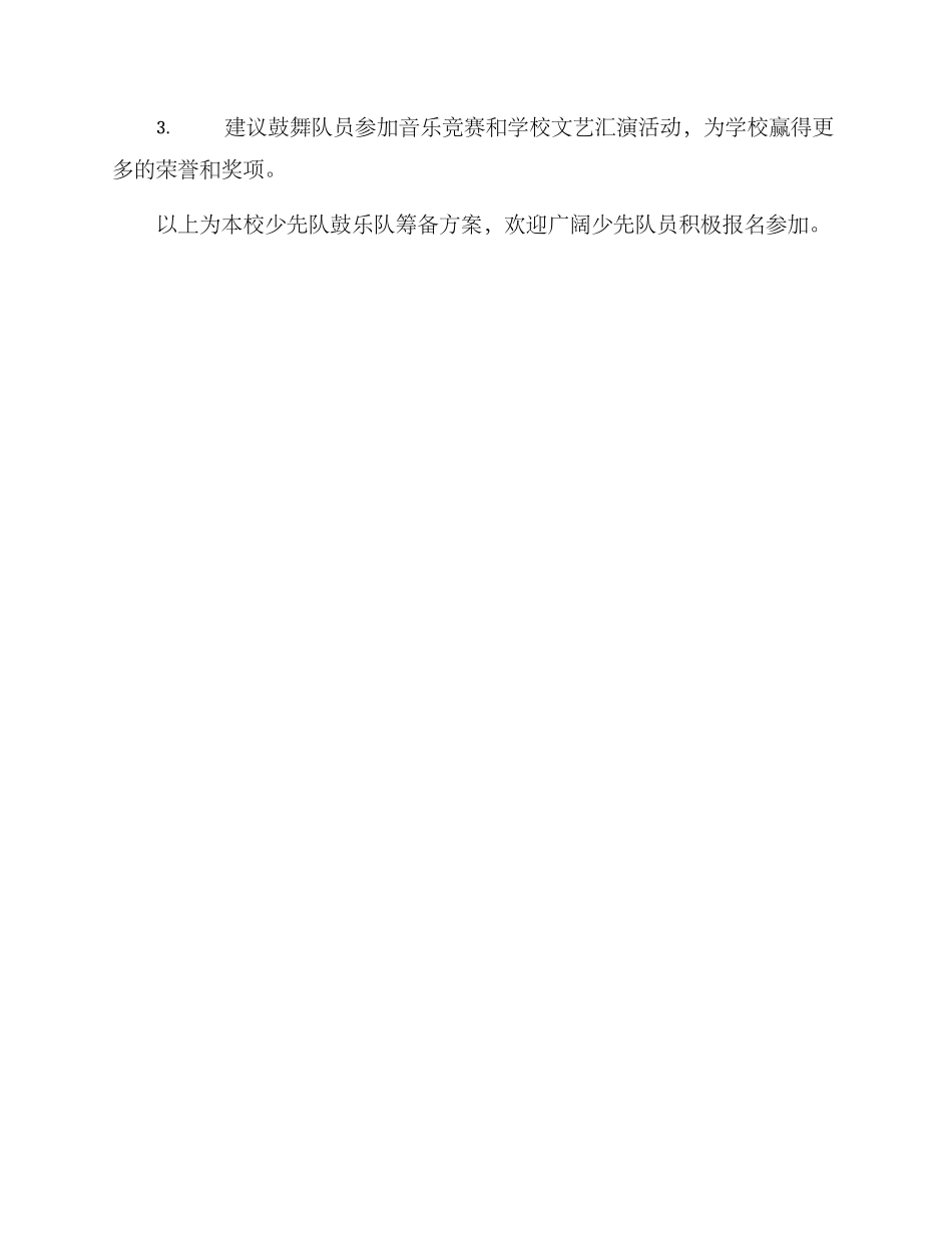 少先队鼓乐队筹备方案_第3页