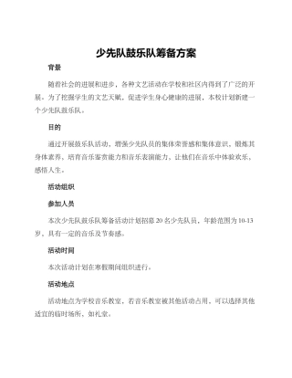 少先队鼓乐队筹备方案