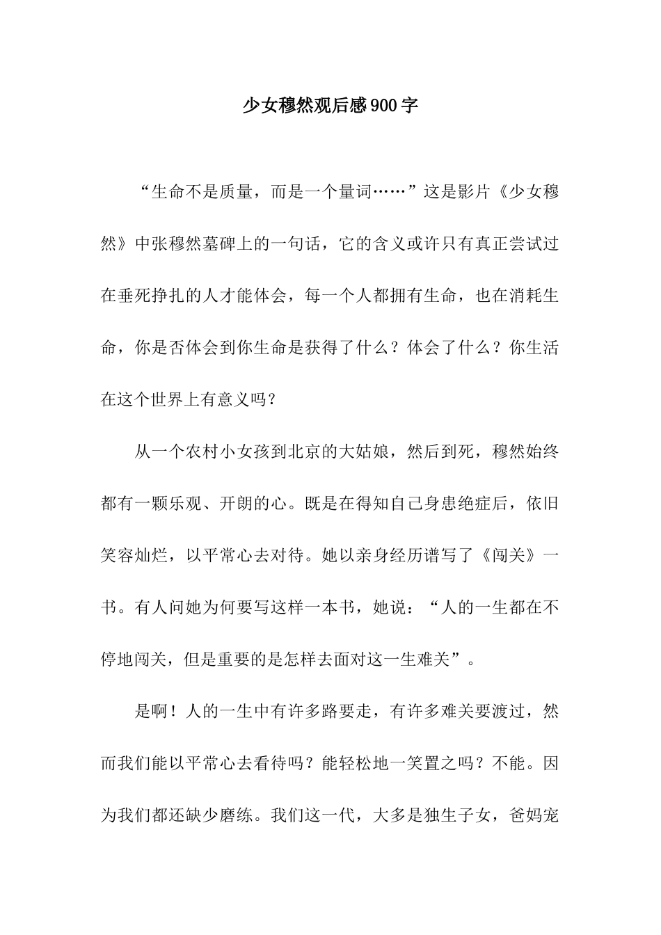 少女穆然观后感900字_第1页