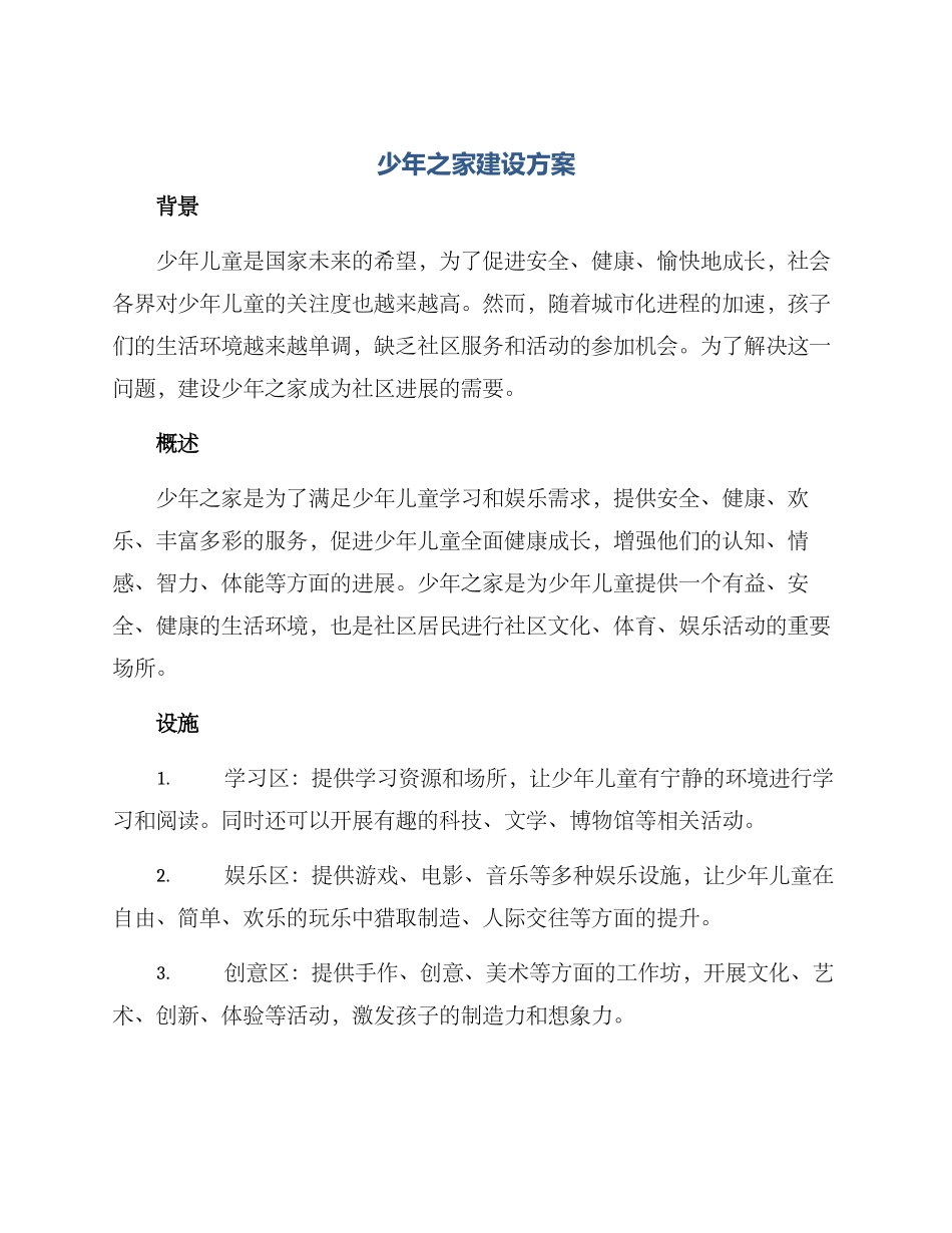少年之家建设方案_第1页
