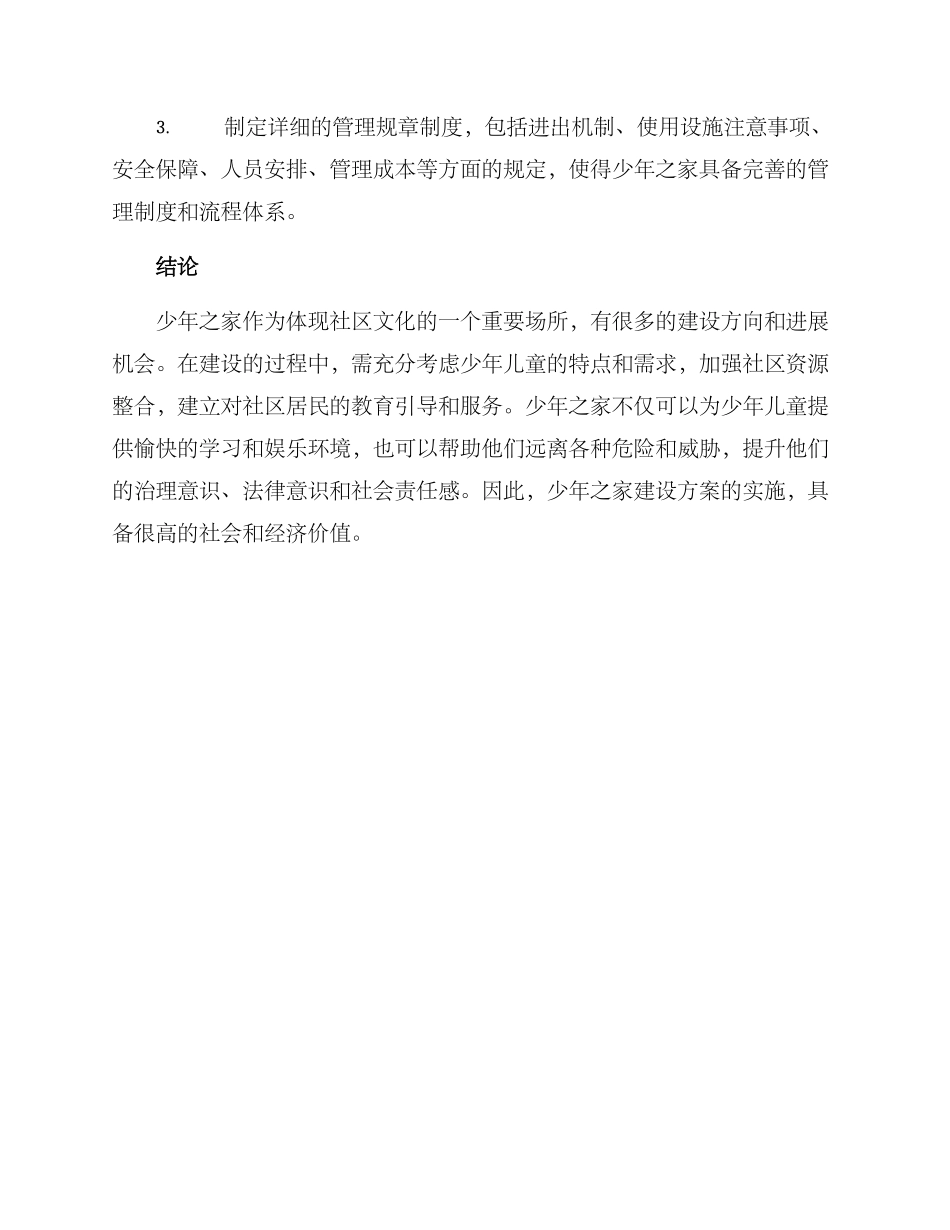 少年之家建设方案_第3页