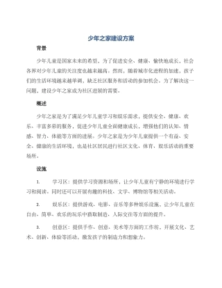 少年之家建设方案