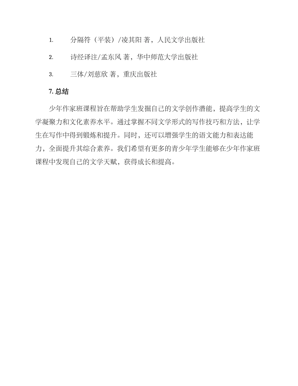 少年作家班课程方案_第3页