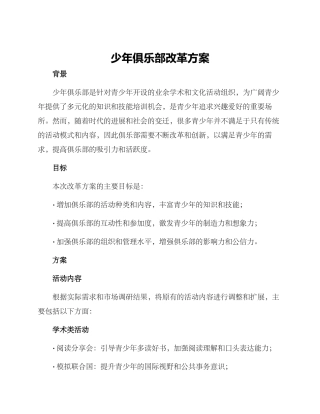 少年俱乐部改革方案