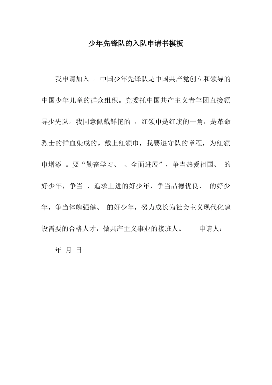 少年先锋队的入队申请书模板_第1页