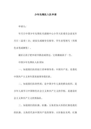 少年先锋队入队申请