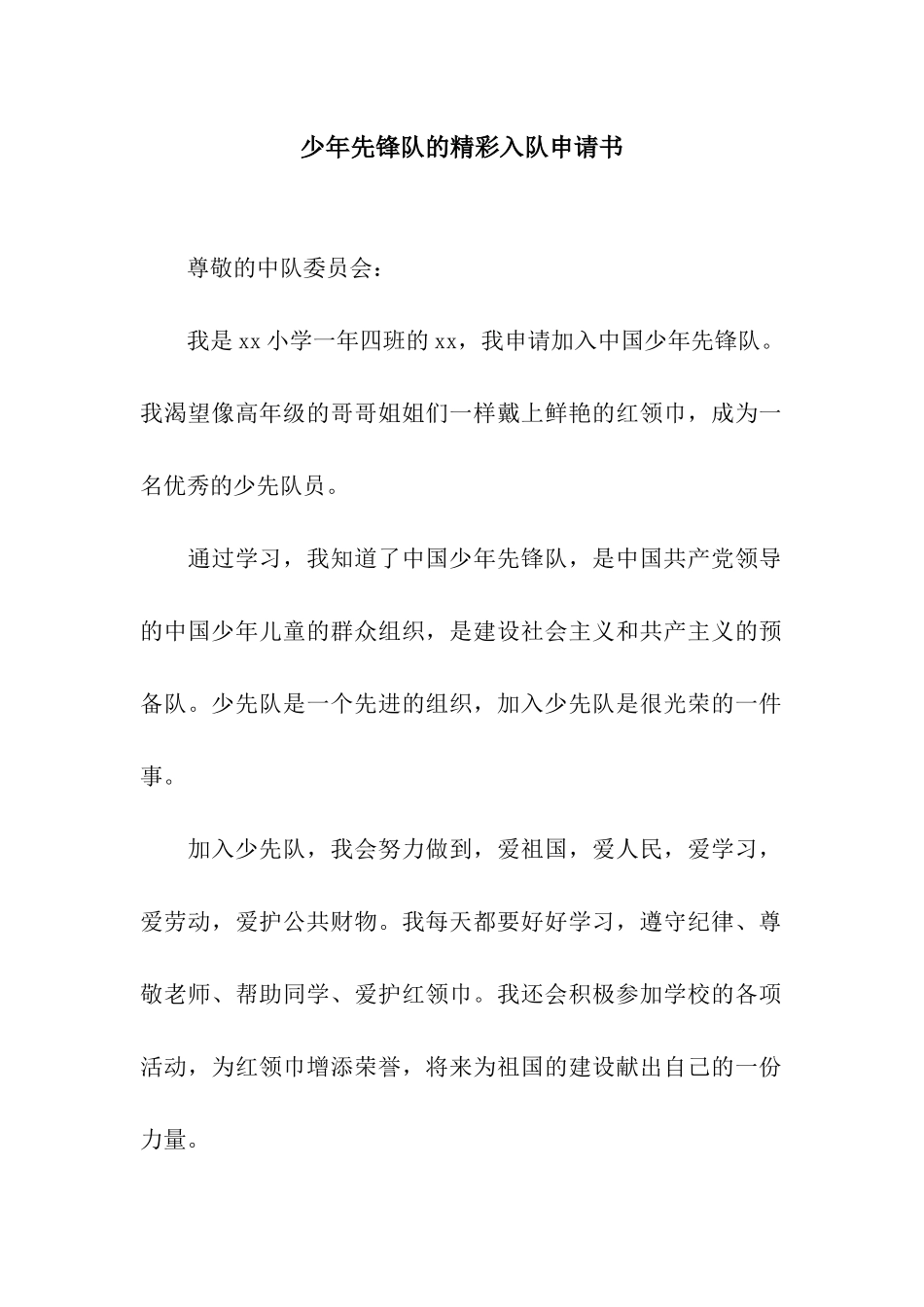 少年先锋队的精彩入队申请书_第1页