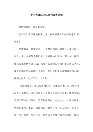 少年先锋队老队员代表讲话稿