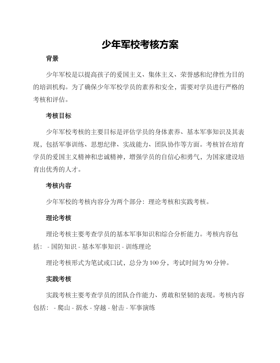 少年军校考核方案_第1页