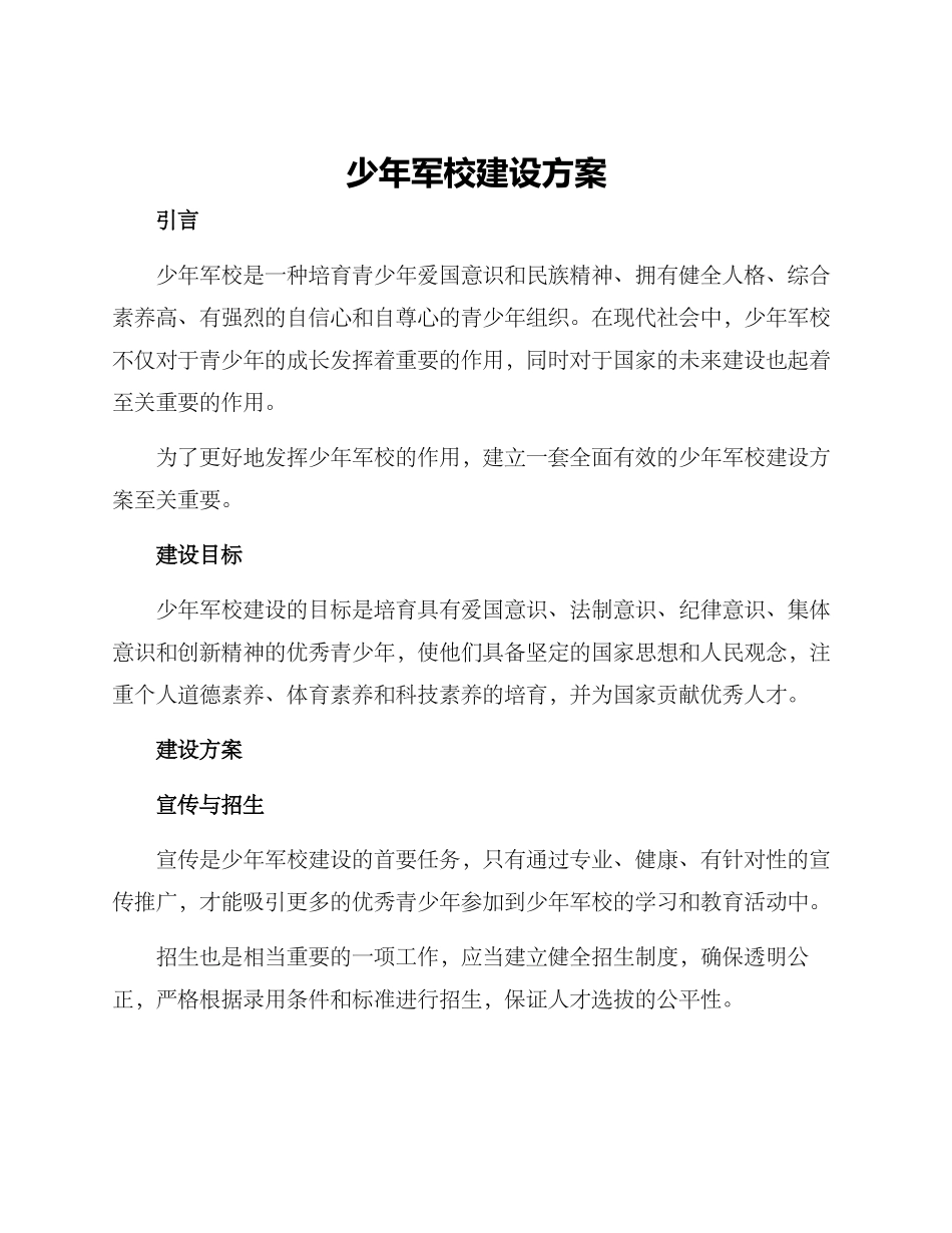 少年军校建设方案_第1页
