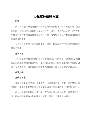 少年军校建设方案