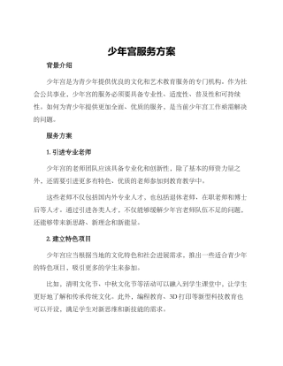 少年宫服务方案