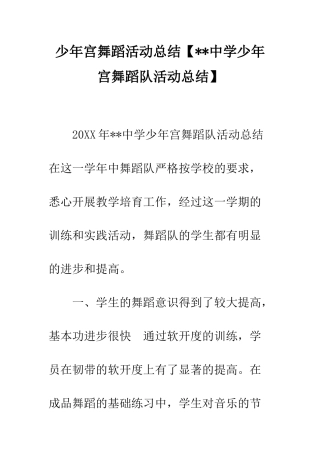 少年宫舞蹈活动总结