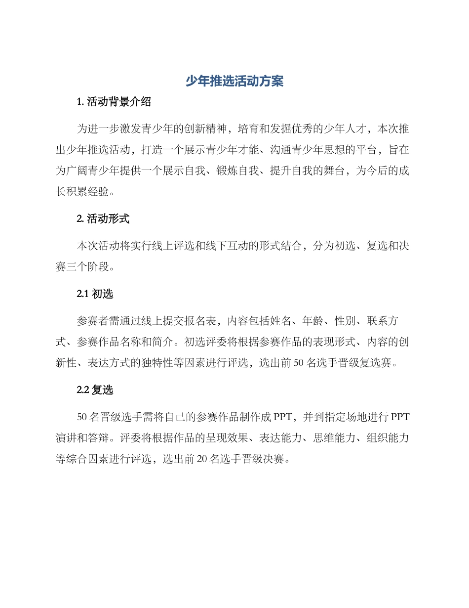 少年推选活动方案_第1页