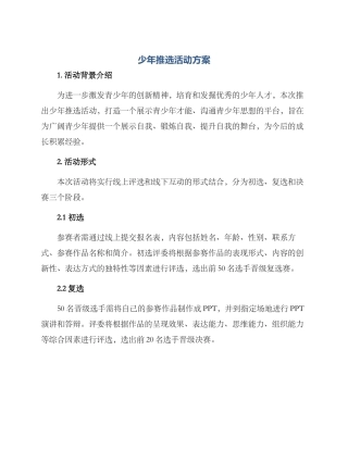 少年推选活动方案