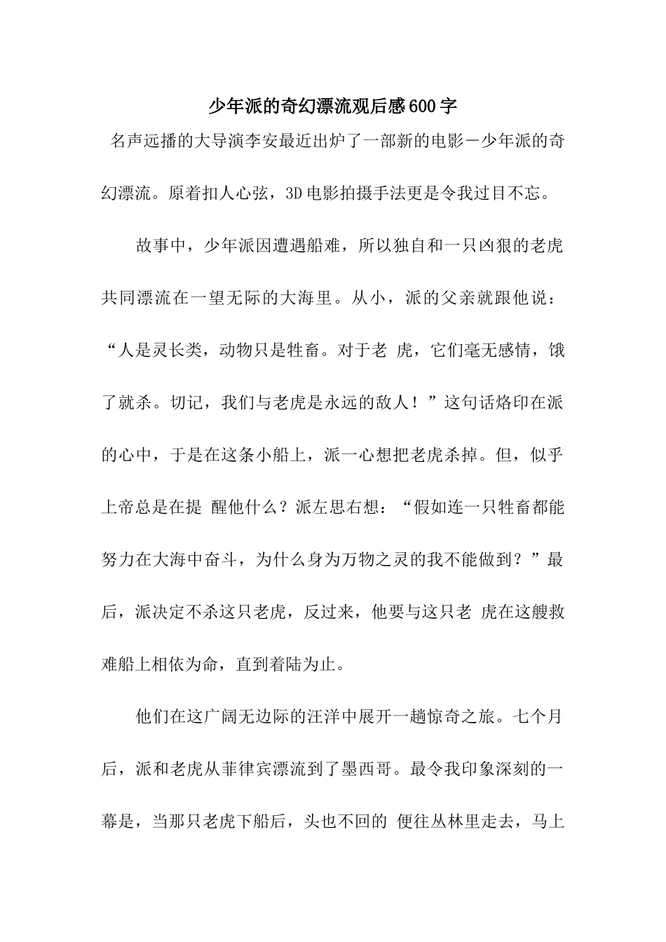 少年派的奇幻漂流观后感600字_第1页