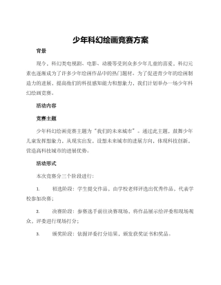 少年科幻绘画比赛方案
