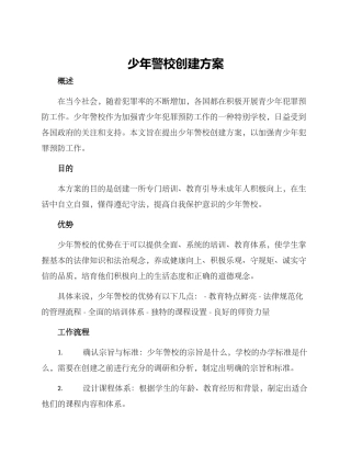 少年警校创建方案