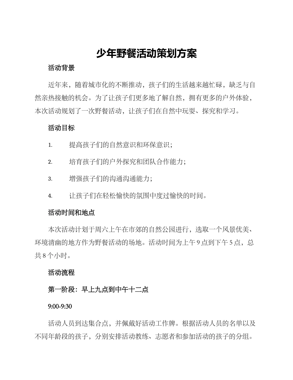 少年野餐活动策划方案_第1页