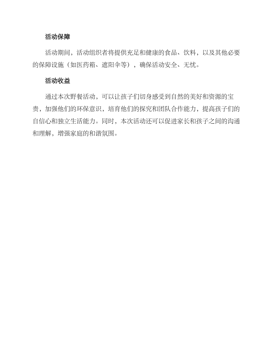 少年野餐活动策划方案_第3页