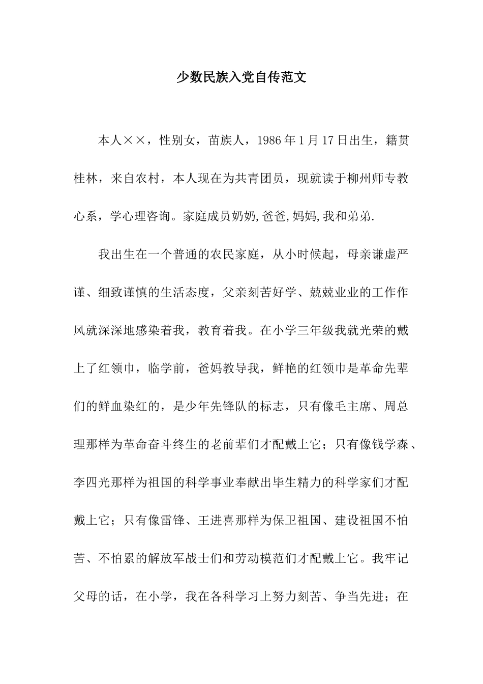 少数民族入党自传范文_第1页