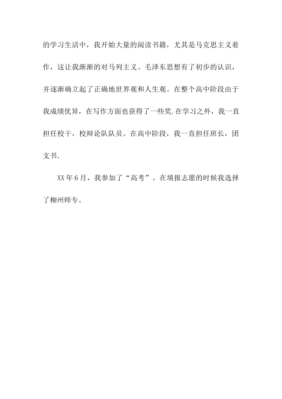 少数民族入党自传范文_第3页