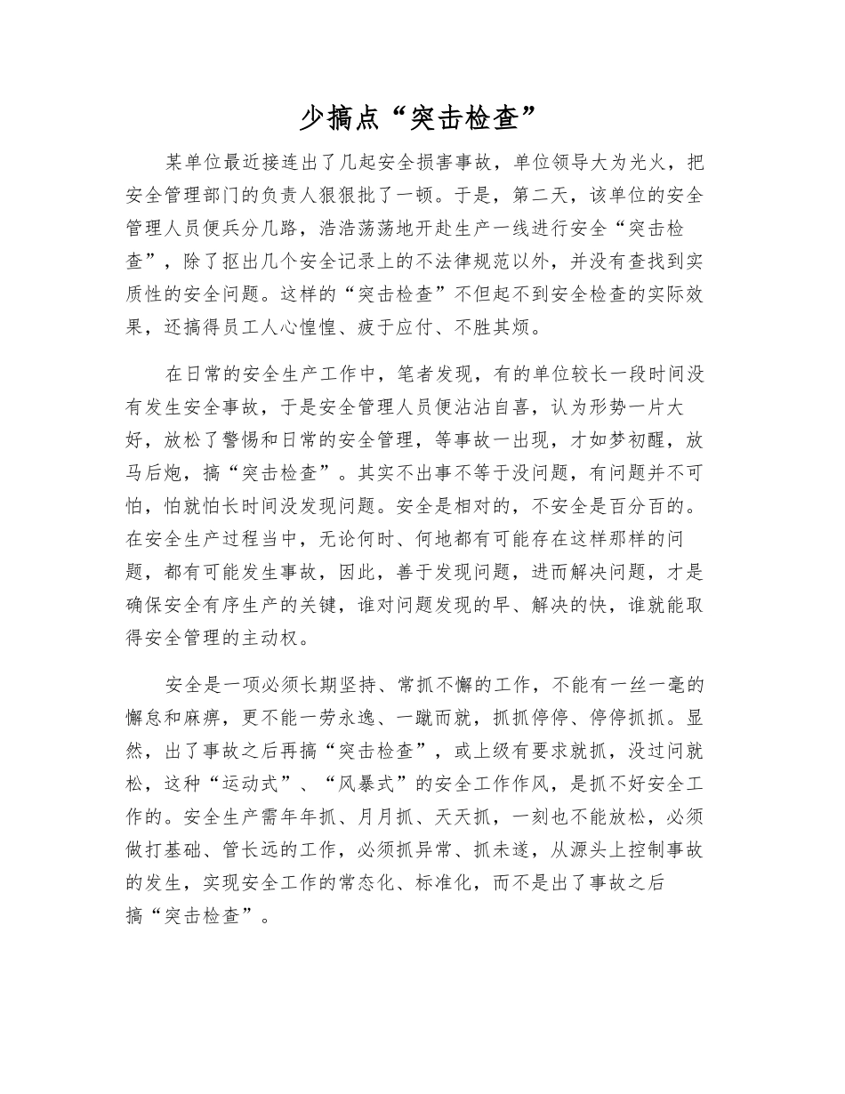 少搞点“突击检查”_第1页