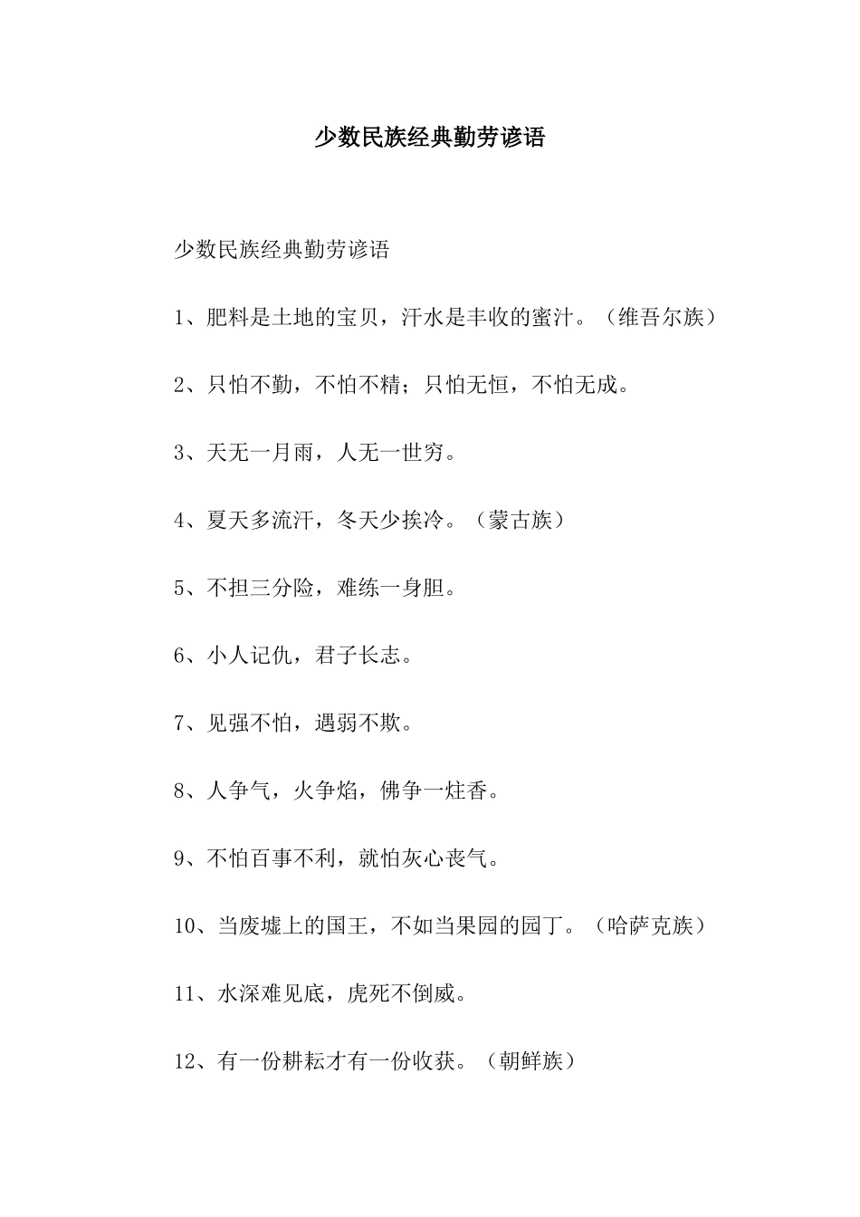 少数民族经典勤劳谚语_第1页