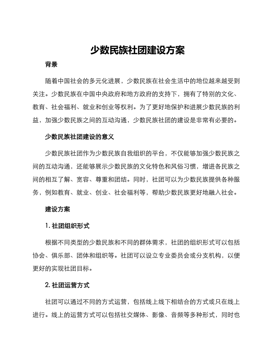 少数民族社团建设方案_第1页