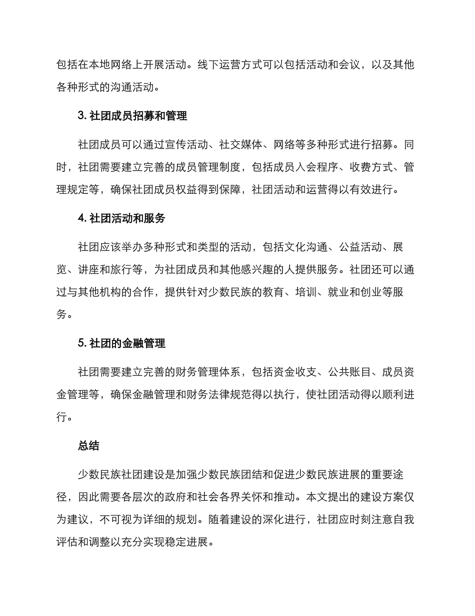 少数民族社团建设方案_第2页