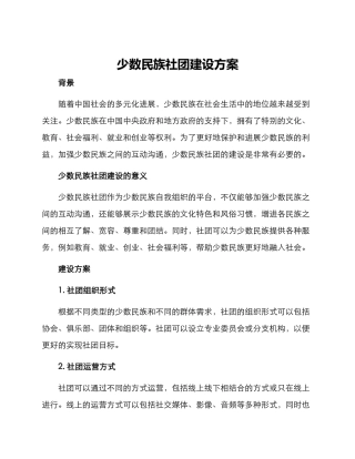 少数民族社团建设方案