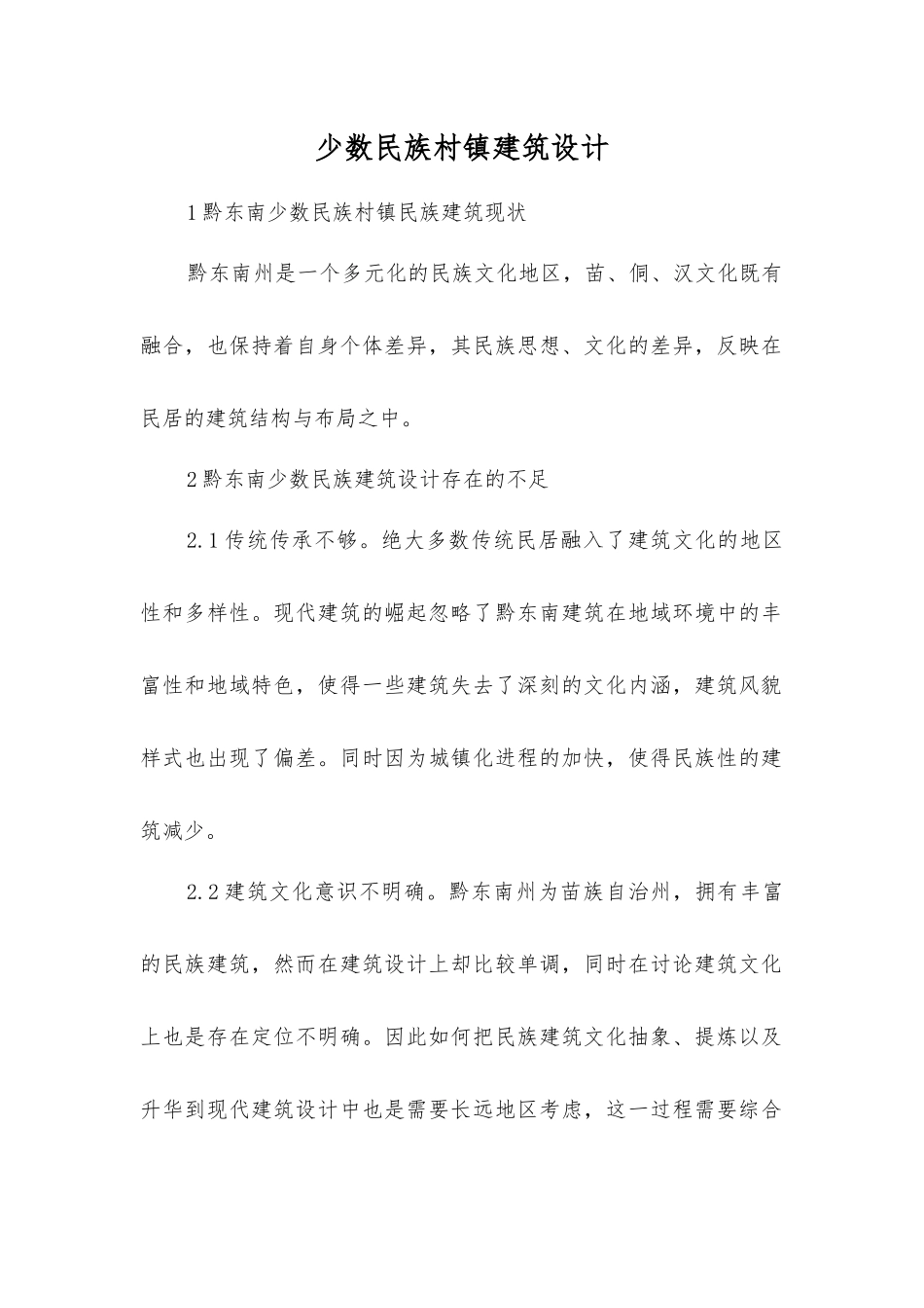 少数民族村镇建筑设计_第1页