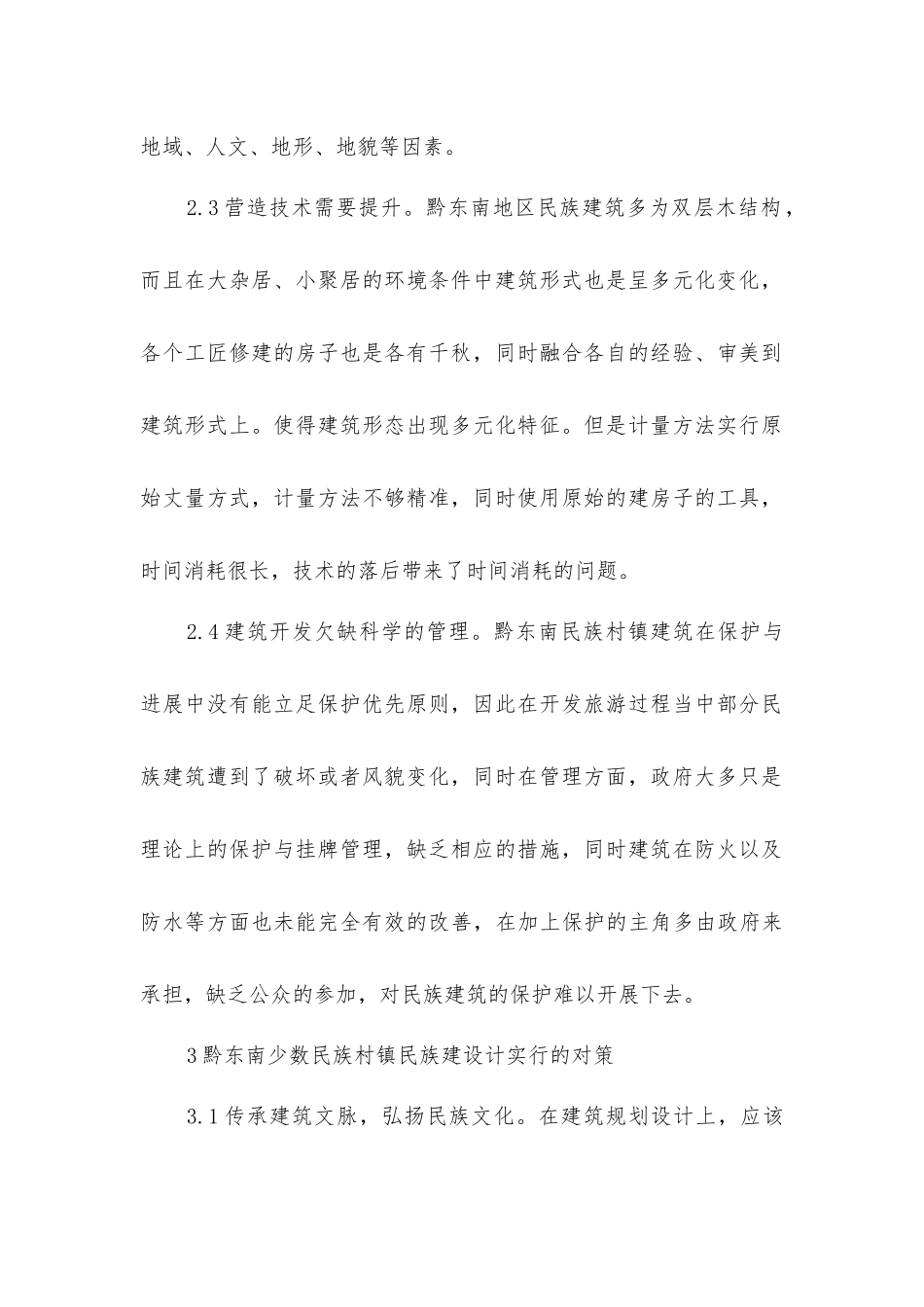 少数民族村镇建筑设计_第2页