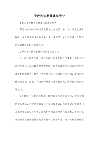 少数民族村镇建筑设计