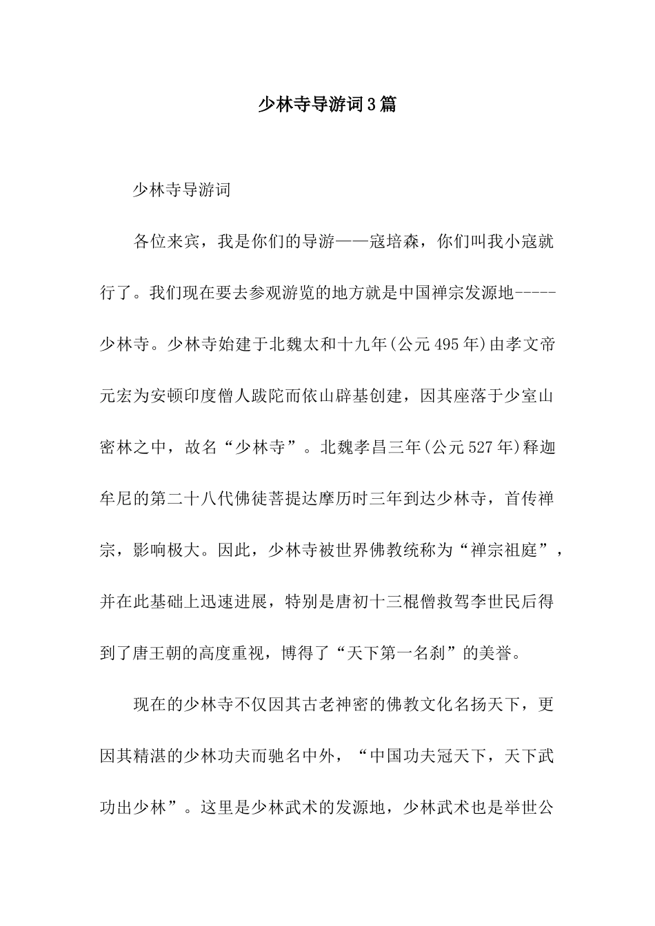 少林寺导游词3篇_第1页