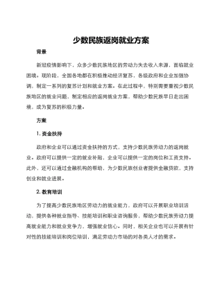 少数民族返岗就业方案