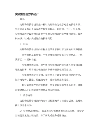 尖锐物品教学设计