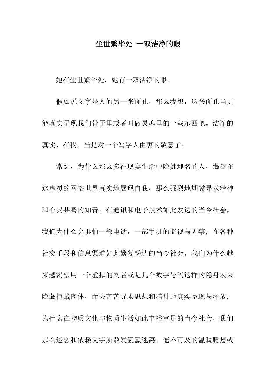 尘世繁华处-一双干净的眼_第1页