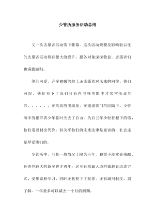 少管所服务活动总结