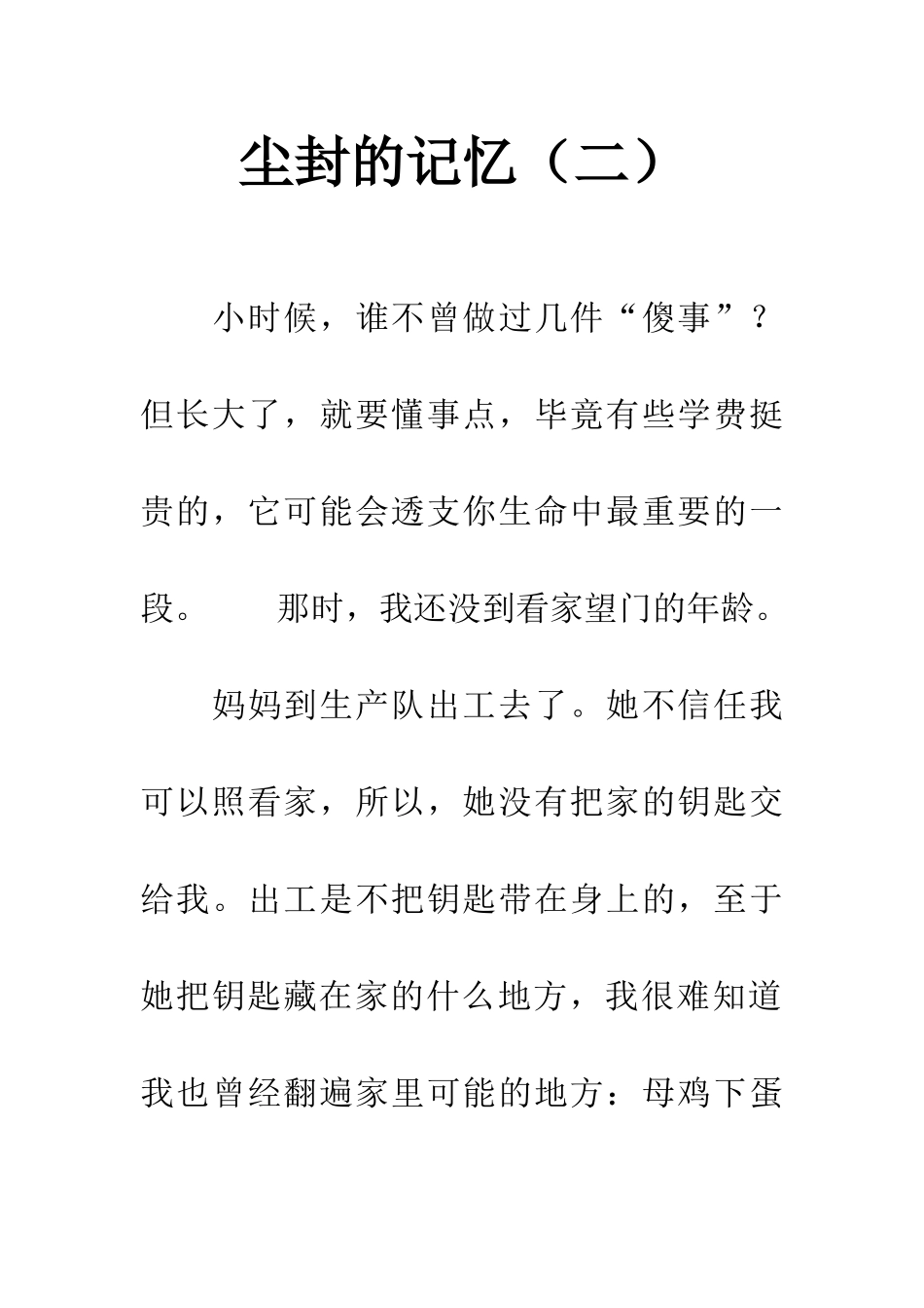 尘封的记忆(二)_第1页